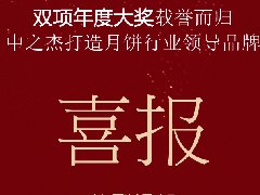 好博月饼再次斩获“双冠王”！